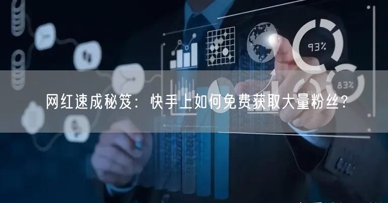 网红速成秘笈：快手上如何免费获取大量粉丝？