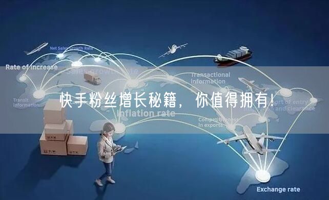 快手粉丝增长秘籍，你值得拥有！