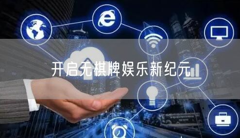 开启无棋牌娱乐新纪元