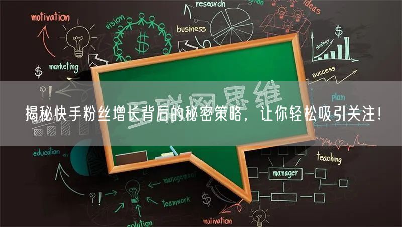 揭秘快手粉丝增长背后的秘密策略，让你轻松吸引关注！