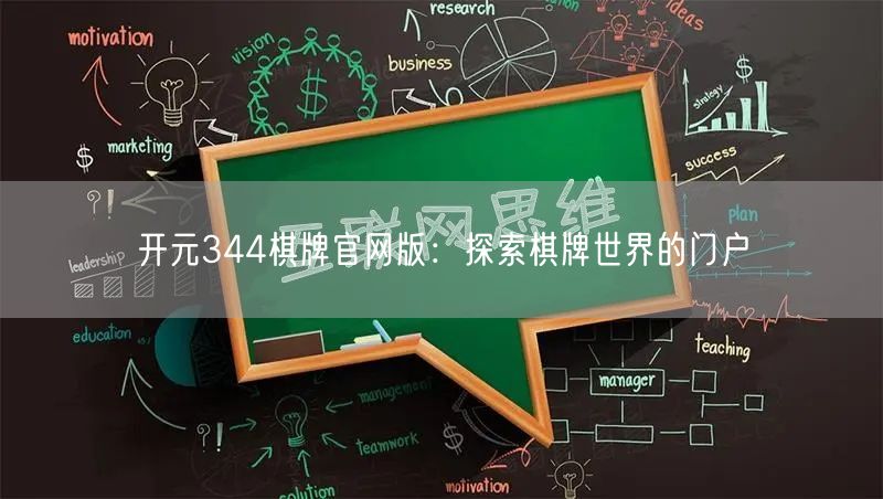 开元344棋牌官网版：探索棋牌世界的门户