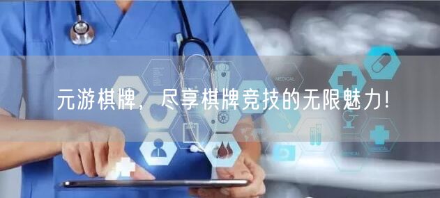 元游棋牌，尽享棋牌竞技的无限魅力！