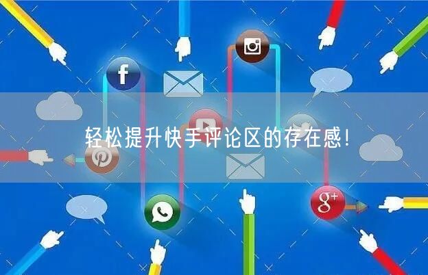 轻松提升快手评论区的存在感！