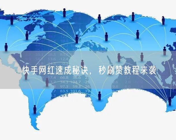 快手网红速成秘诀，秒刷赞教程来袭