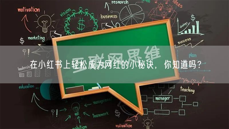 在小红书上轻松成为网红的小秘诀，你知道吗？