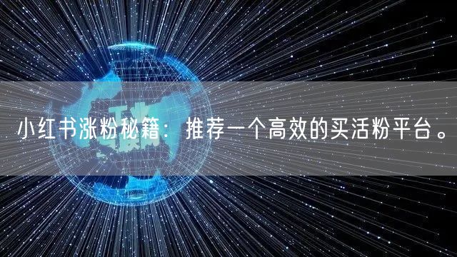 小红书涨粉秘籍：推荐一个高效的买活粉平台。