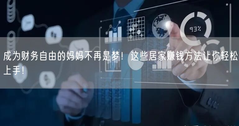 成为财务自由的妈妈不再是梦！这些居家赚钱方法让你轻松上手！