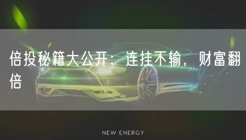 倍投秘籍大公开：连挂不输，财富翻倍