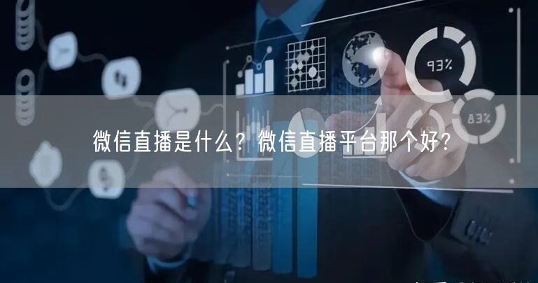 微信直播是什么？微信直播平台那个好？