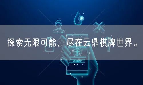 探索无限可能，尽在云鼎棋牌世界。