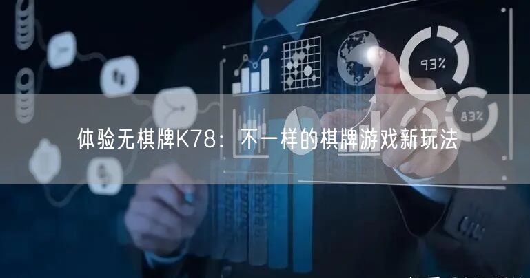 体验无棋牌K78：不一样的棋牌游戏新玩法
