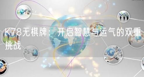 K78无棋牌：开启智慧与运气的双重挑战